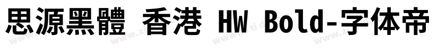 思源黑體 香港 HW Bold字体转换